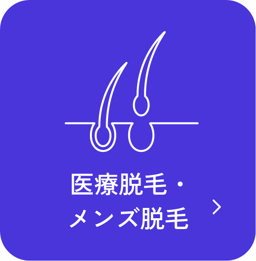 医療脱毛・メンズ脱毛
