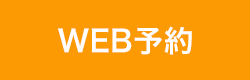 WEB予約