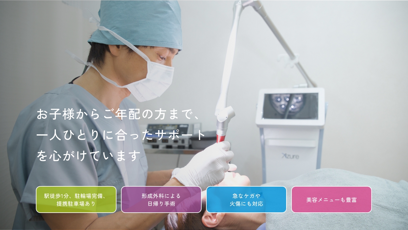 市が尾皮ふ科形成外科はお子様からご年配の方まで、一人ひとりに合ったサポートを心がけています。