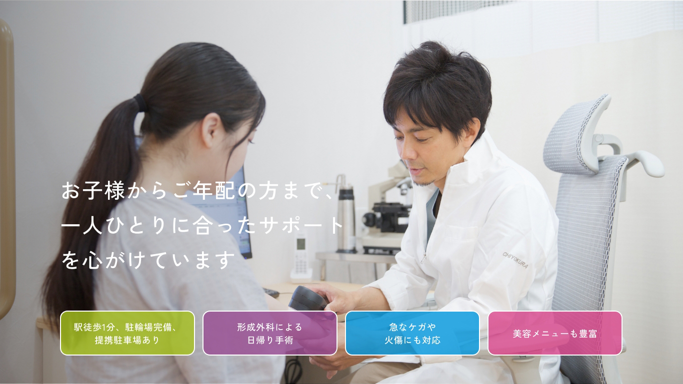 市が尾皮ふ科形成外科はお子様からご年配の方まで、一人ひとりに合ったサポートを心がけています。
