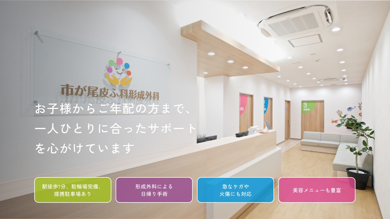 市が尾皮ふ科形成外科はお子様からご年配の方まで、一人ひとりに合ったサポートを心がけています。