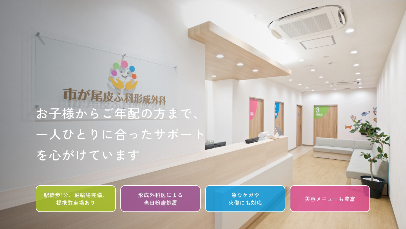 市が尾皮ふ科形成外科はお子様からご年配の方まで、一人ひとりに合ったサポートを心がけています。