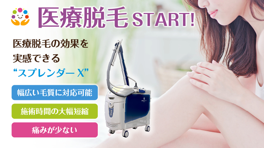 医療脱毛Start