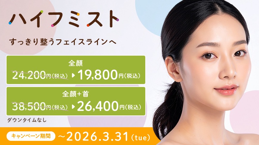 ハイフミスト キャンペーンのお知らせ