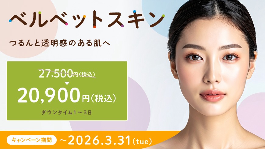 ベルベットスキン キャンペーンのお知らせ