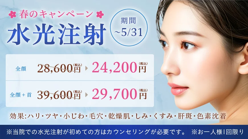 春のキャンペーン 水光注射