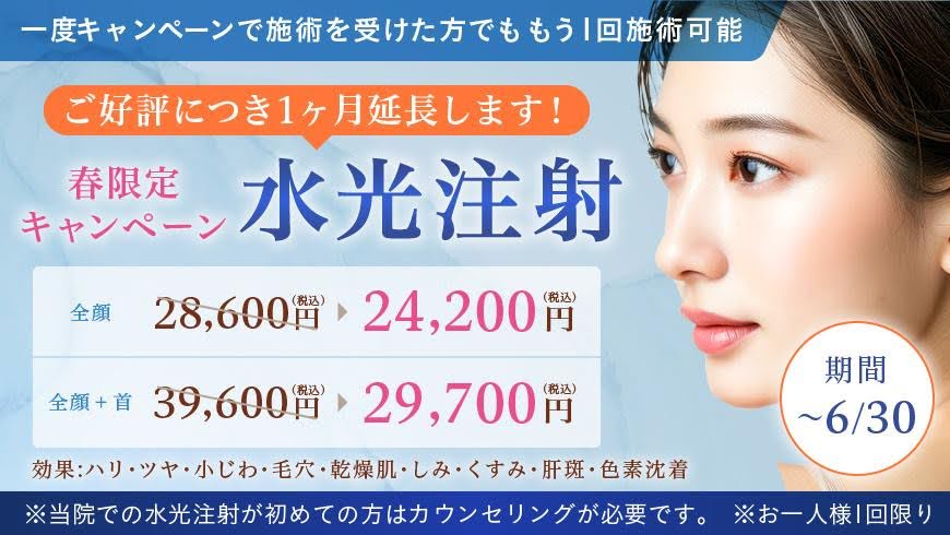 春のキャンペーン 水光注射