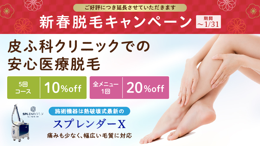脱毛キャンペーン