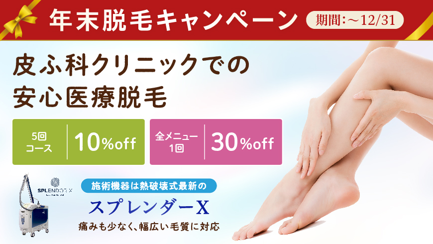 脱毛キャンペーン